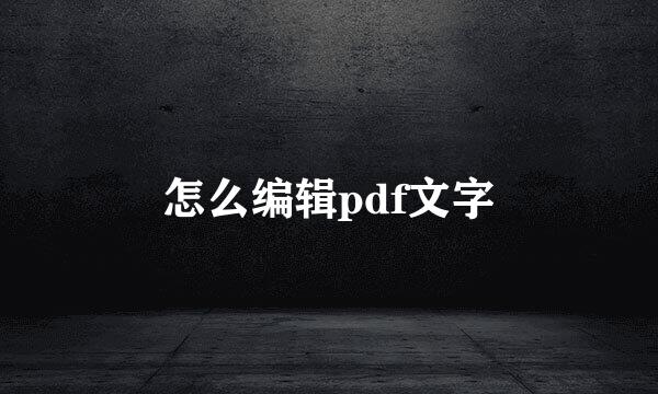怎么编辑pdf文字