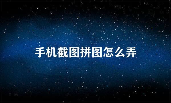 手机截图拼图怎么弄