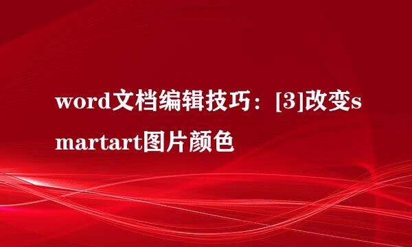 word文档编辑技巧：[3]改变smartart图片颜色