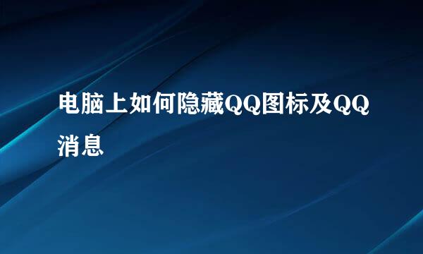 电脑上如何隐藏QQ图标及QQ消息