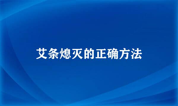 艾条熄灭的正确方法