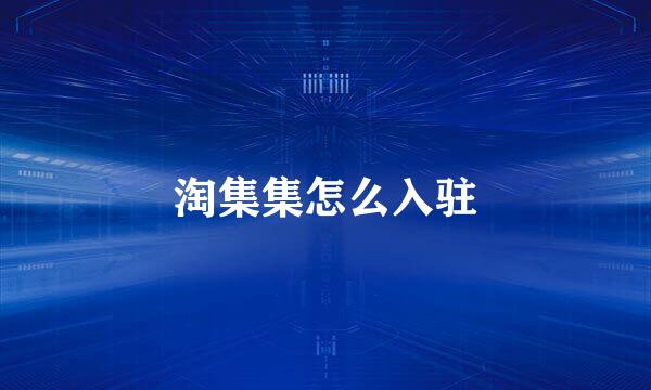 淘集集怎么入驻