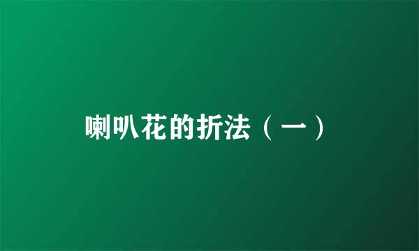 喇叭花的折法（一）