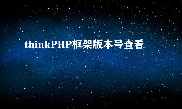 thinkPHP框架版本号查看