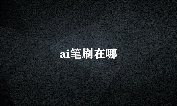 ai笔刷在哪