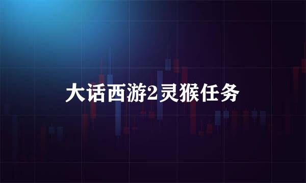 大话西游2灵猴任务