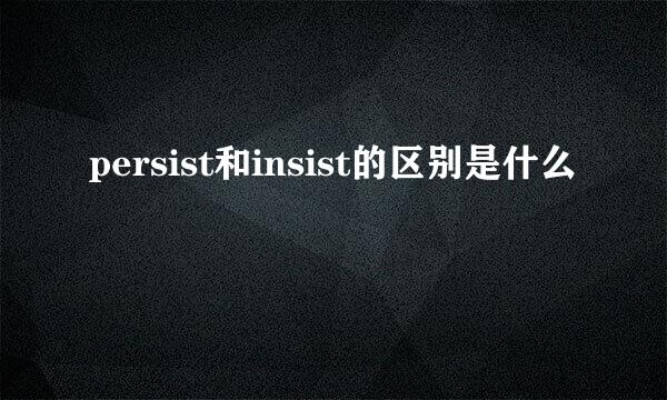 persist和insist的区别是什么