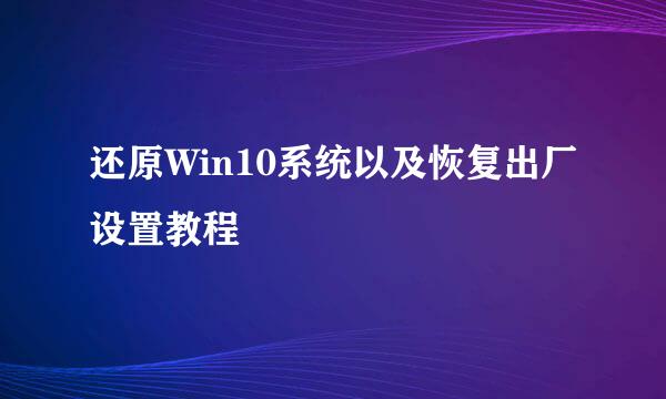 还原Win10系统以及恢复出厂设置教程