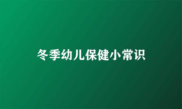 冬季幼儿保健小常识