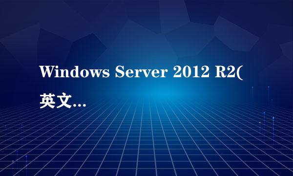 Windows Server 2012 R2(英文版)安装教程