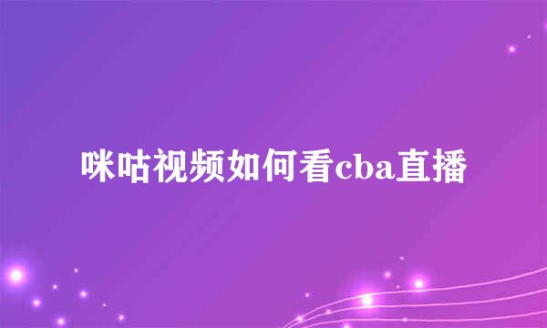 咪咕视频如何看cba直播