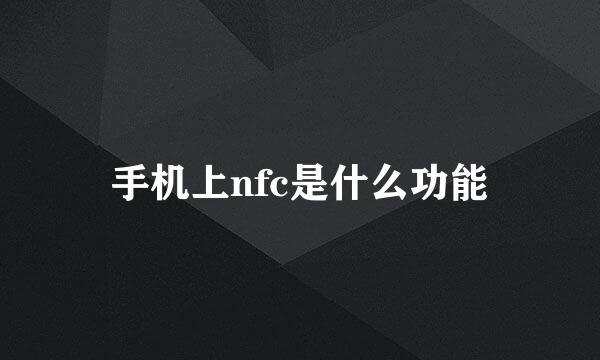 手机上nfc是什么功能