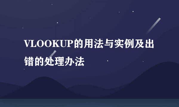 VLOOKUP的用法与实例及出错的处理办法