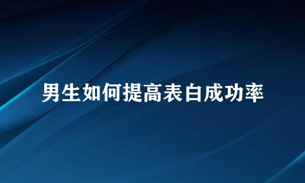 男生如何提高表白成功率