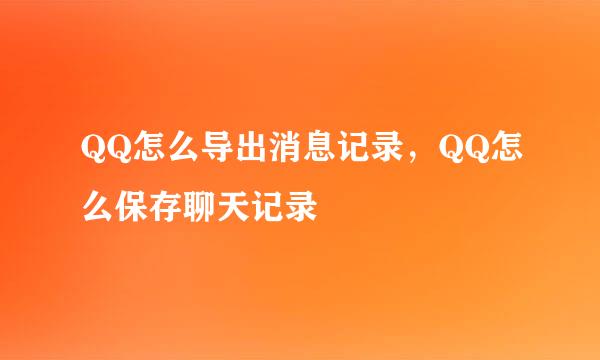 QQ怎么导出消息记录,QQ怎么保存聊天记录