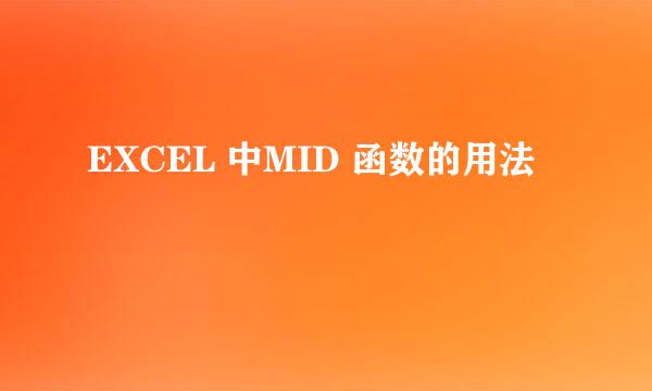 EXCEL 中MID 函数的用法