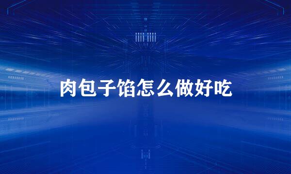 肉包子馅怎么做好吃