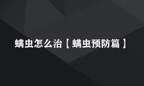 螨虫怎么治【螨虫预防篇】