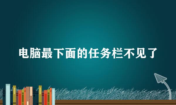 电脑最下面的任务栏不见了