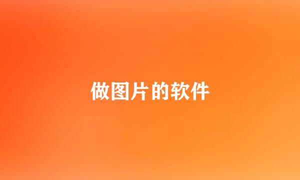 做图片的软件