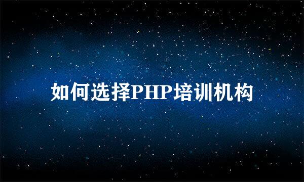 如何选择PHP培训机构