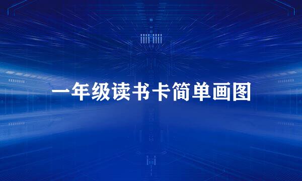 一年级读书卡简单画图