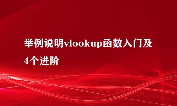 举例说明vlookup函数入门及4个进阶