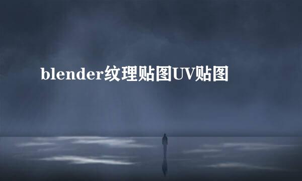 blender纹理贴图UV贴图