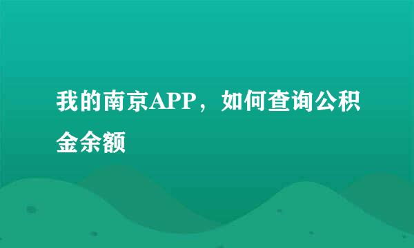 我的南京APP，如何查询公积金余额