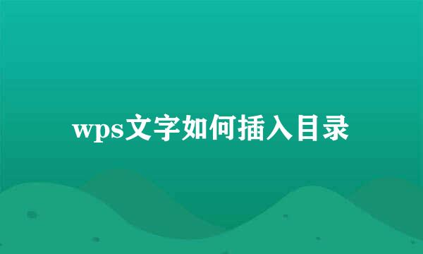 wps文字如何插入目录