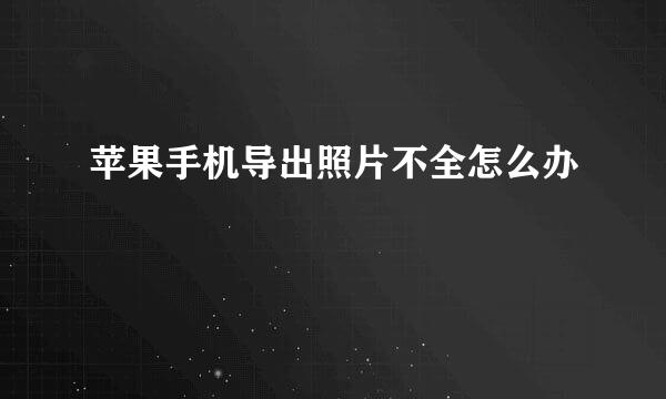苹果手机导出照片不全怎么办