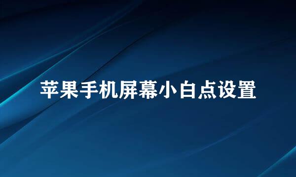 苹果手机屏幕小白点设置