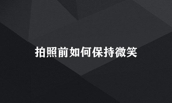 拍照前如何保持微笑