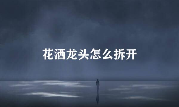 花洒龙头怎么拆开