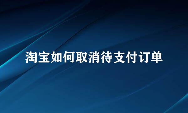淘宝如何取消待支付订单