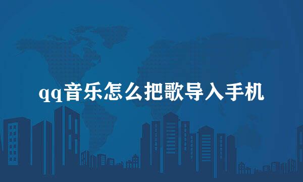 qq音乐怎么把歌导入手机