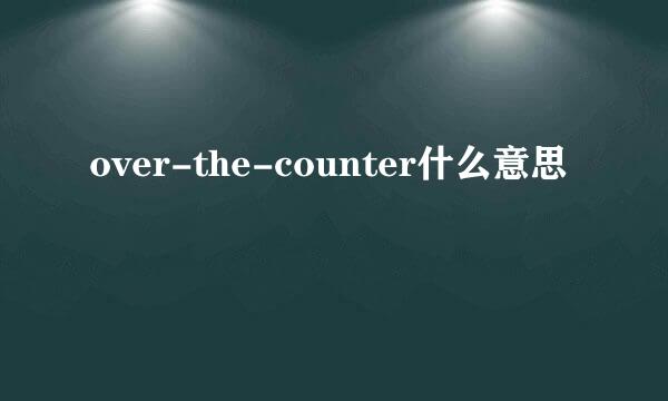 over-the-counter什么意思