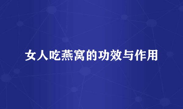 女人吃燕窝的功效与作用