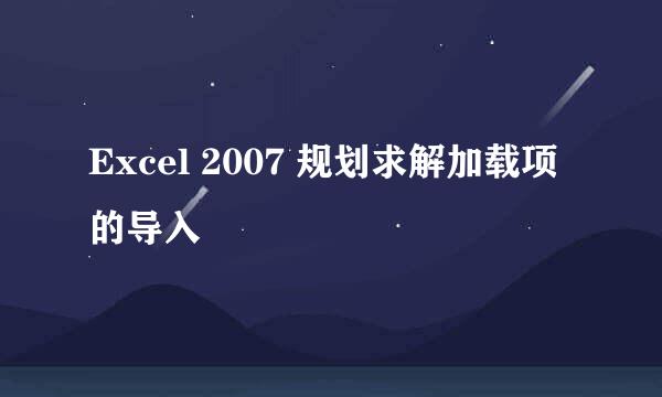 Excel 2007 规划求解加载项的导入