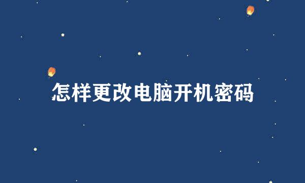 怎样更改电脑开机密码