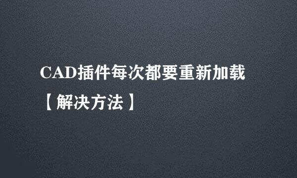 CAD插件每次都要重新加载【解决方法】
