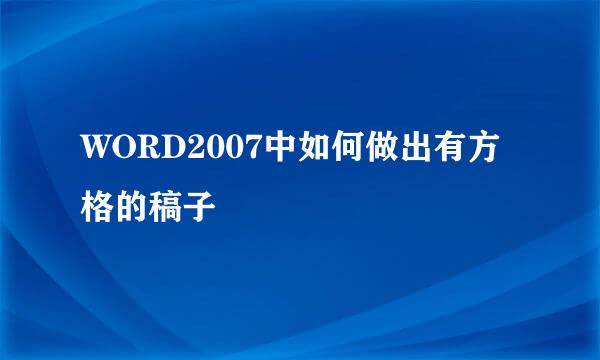 WORD2007中如何做出有方格的稿子