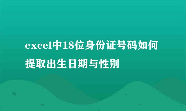 excel中18位身份证号码如何提取出生日期与性别