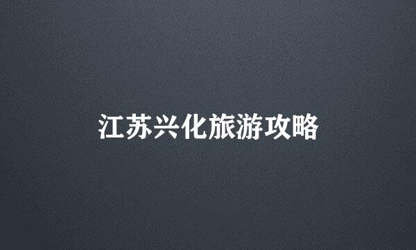 江苏兴化旅游攻略