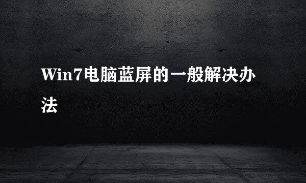 Win7电脑蓝屏的一般解决办法