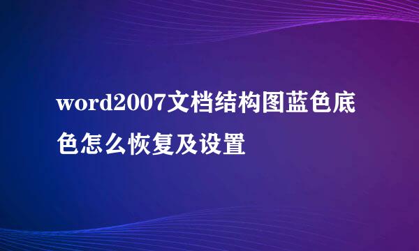 word2007文档结构图蓝色底色怎么恢复及设置