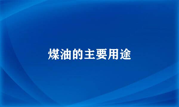 煤油的主要用途