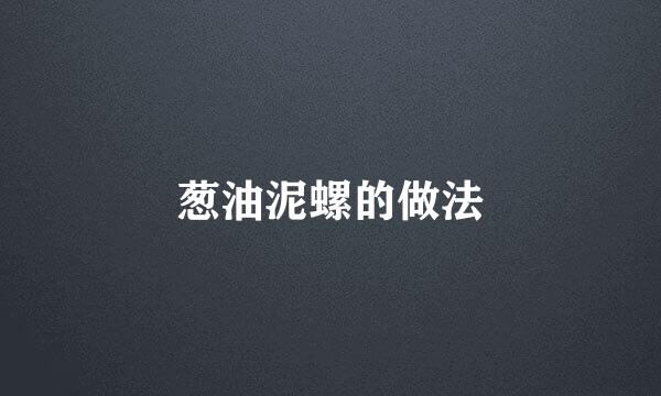 葱油泥螺的做法