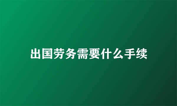 出国劳务需要什么手续
