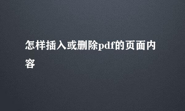 怎样插入或删除pdf的页面内容